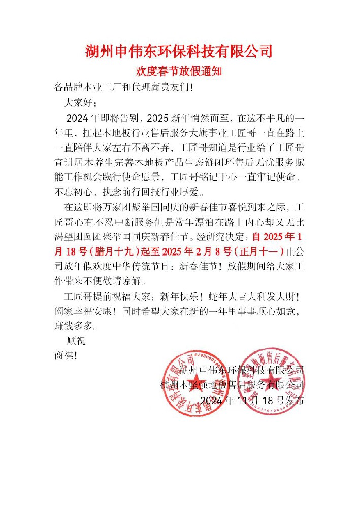 湖州申偉東環(huán)?？萍加邢薰練g度春節(jié)放假通知